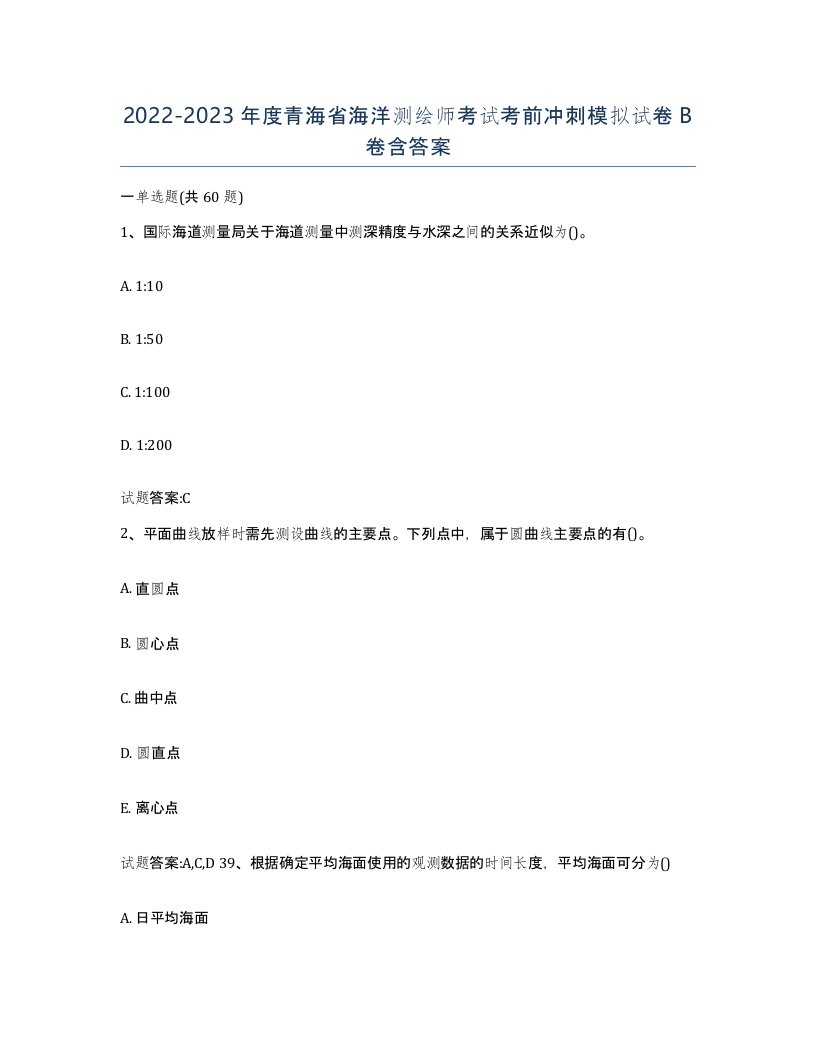 2022-2023年度青海省海洋测绘师考试考前冲刺模拟试卷B卷含答案