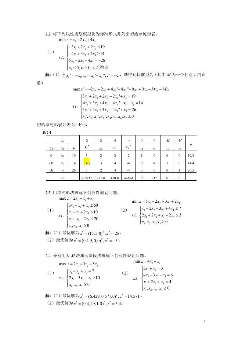 管理运筹学课后答案