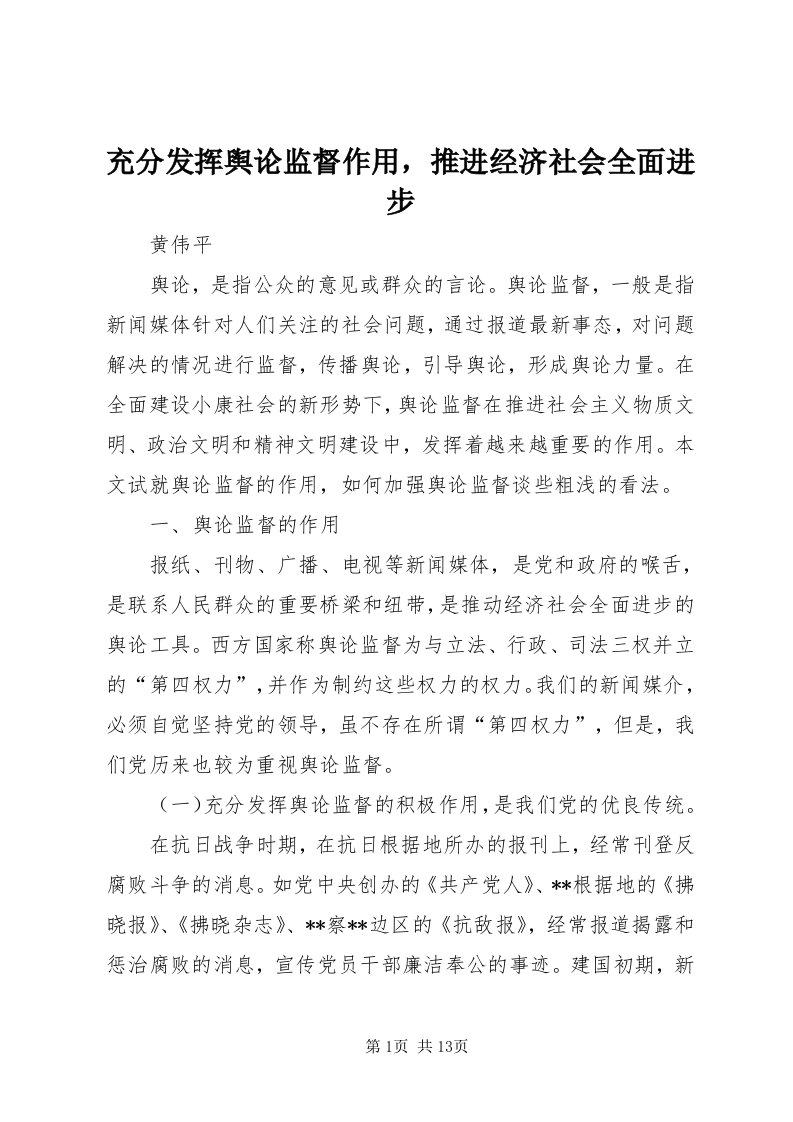 充分发挥舆论监督作用，推进经济社会全面进步