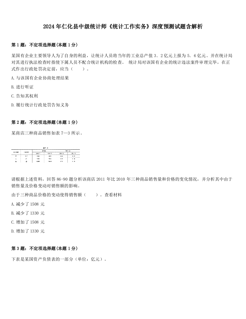 2024年仁化县中级统计师《统计工作实务》深度预测试题含解析