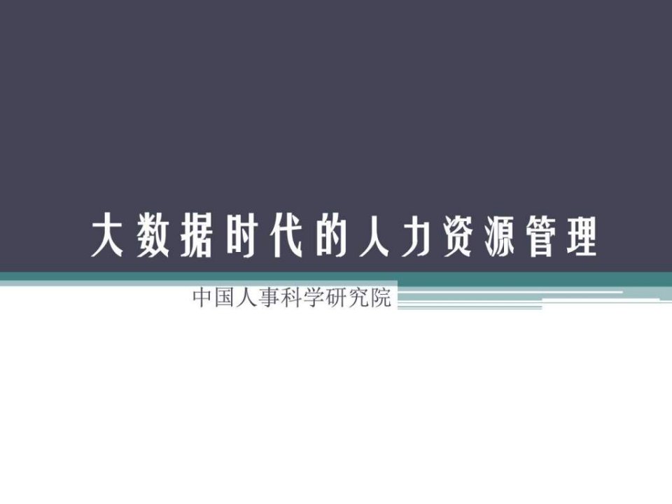 管理变革大数据时代的企业人力资源管理策略_图文.ppt