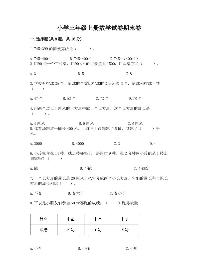 小学三年级上册数学试卷期末卷及答案一套