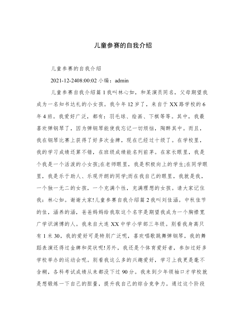 儿童参赛的自我介绍