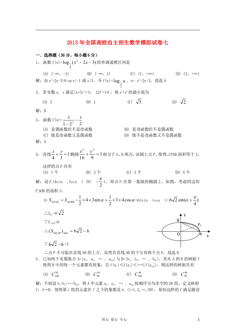 2013年全国高校自主招生数学模拟试卷七