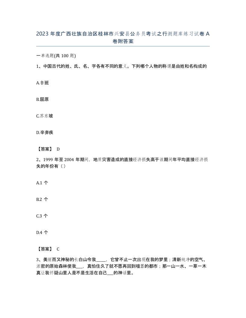 2023年度广西壮族自治区桂林市兴安县公务员考试之行测题库练习试卷A卷附答案