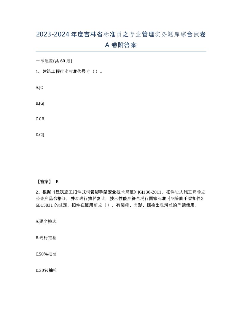 2023-2024年度吉林省标准员之专业管理实务题库综合试卷A卷附答案