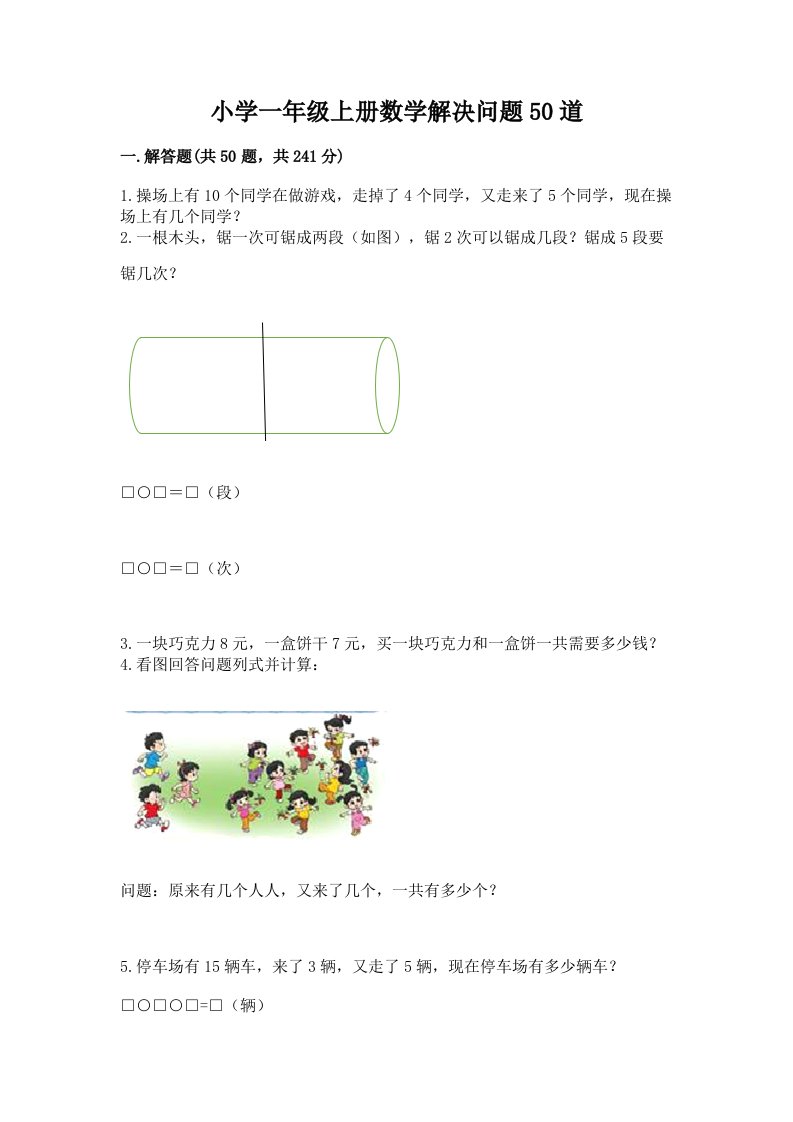 小学一年级上册数学解决问题50道有精品答案