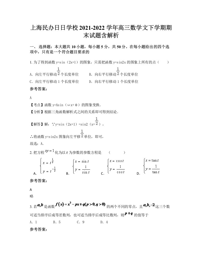 上海民办日日学校2021-2022学年高三数学文下学期期末试题含解析