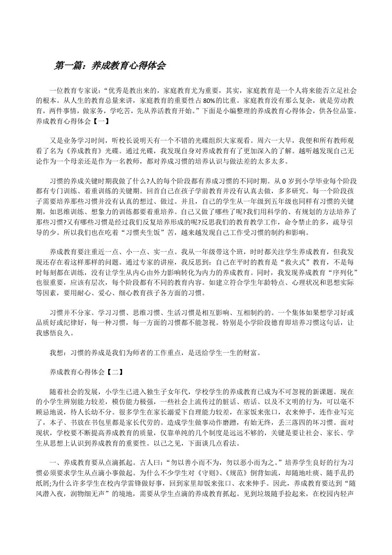 养成教育心得体会（合集5篇）[修改版]