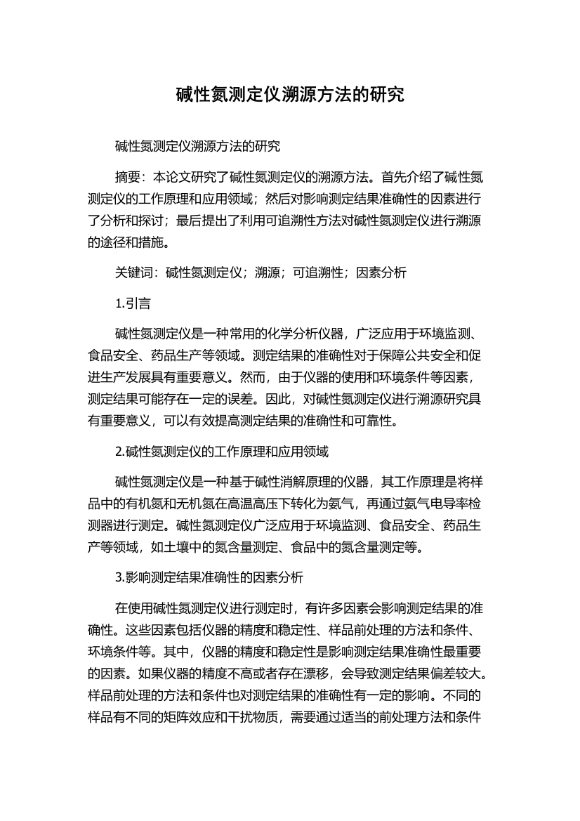 碱性氮测定仪溯源方法的研究