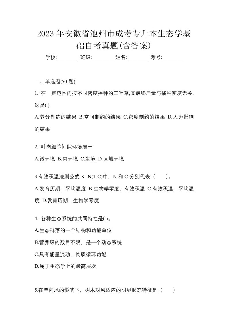 2023年安徽省池州市成考专升本生态学基础自考真题含答案