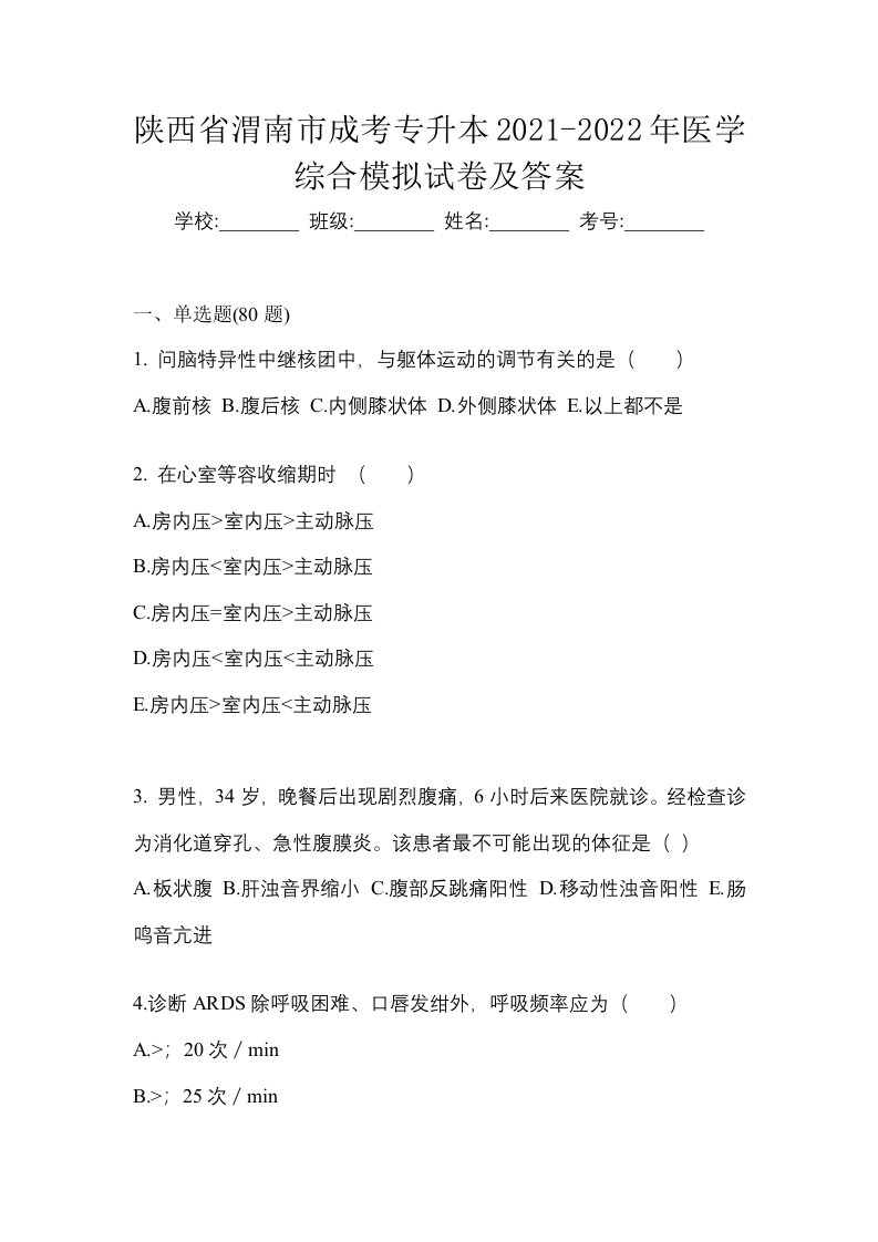 陕西省渭南市成考专升本2021-2022年医学综合模拟试卷及答案