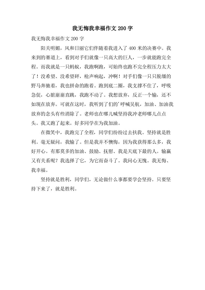 我无悔我幸福作文200字