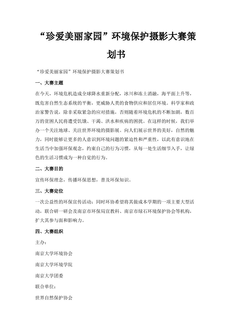 珍爱美丽家园环境保护摄影大赛策划书