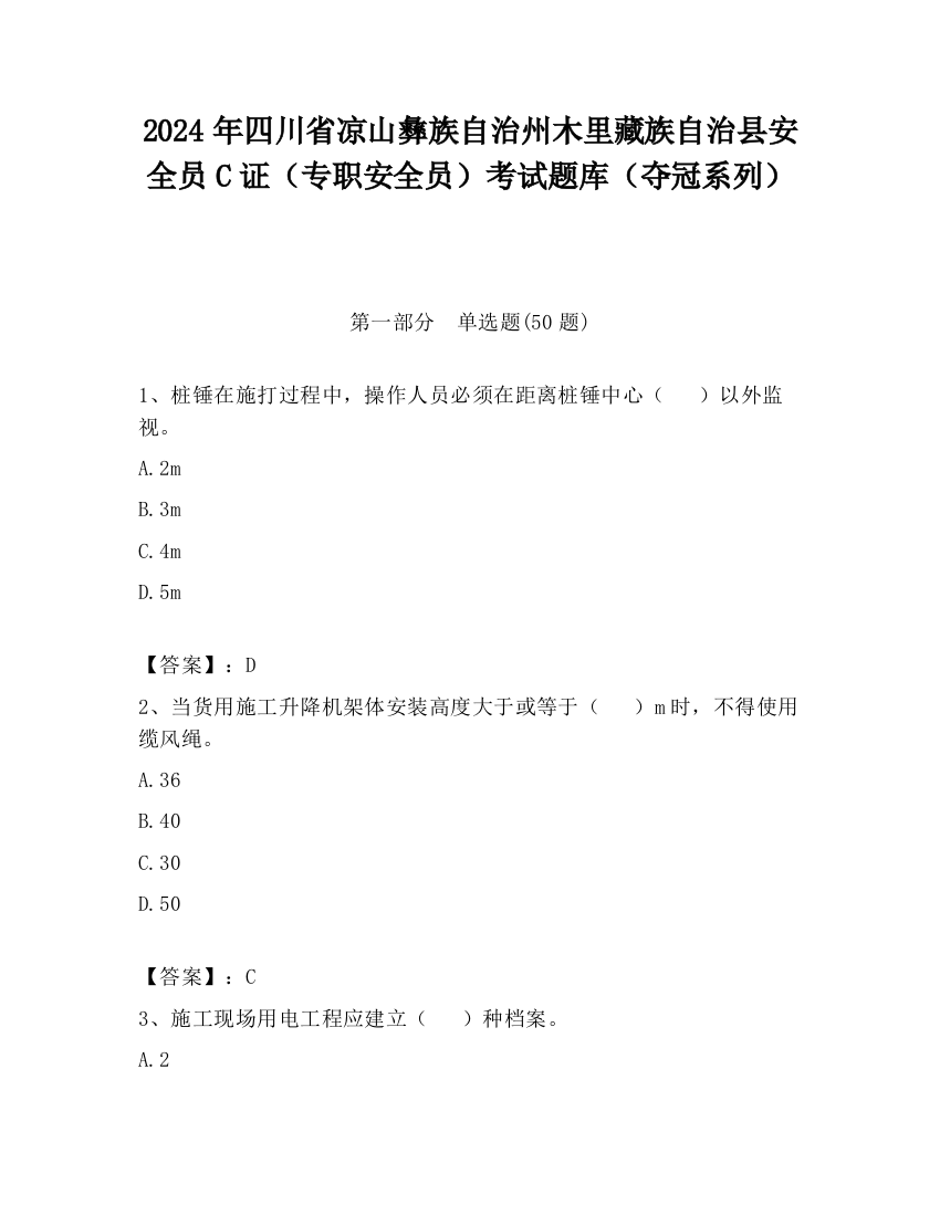 2024年四川省凉山彝族自治州木里藏族自治县安全员C证（专职安全员）考试题库（夺冠系列）