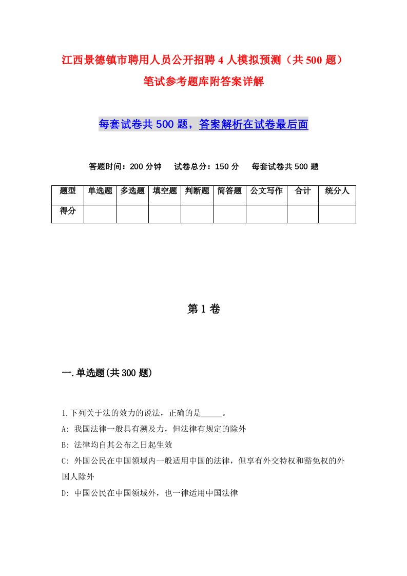 江西景德镇市聘用人员公开招聘4人模拟预测共500题笔试参考题库附答案详解