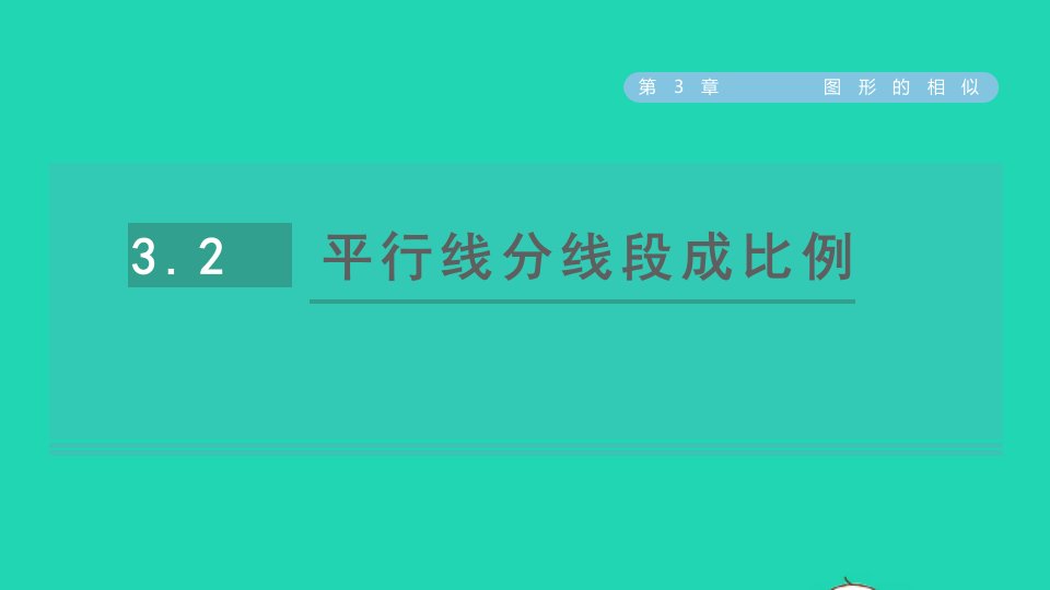 2021秋九年级数学上册2021秋九年级数学上册第3章图形的相似3.2平行线分线段成比例课件新版湘教版