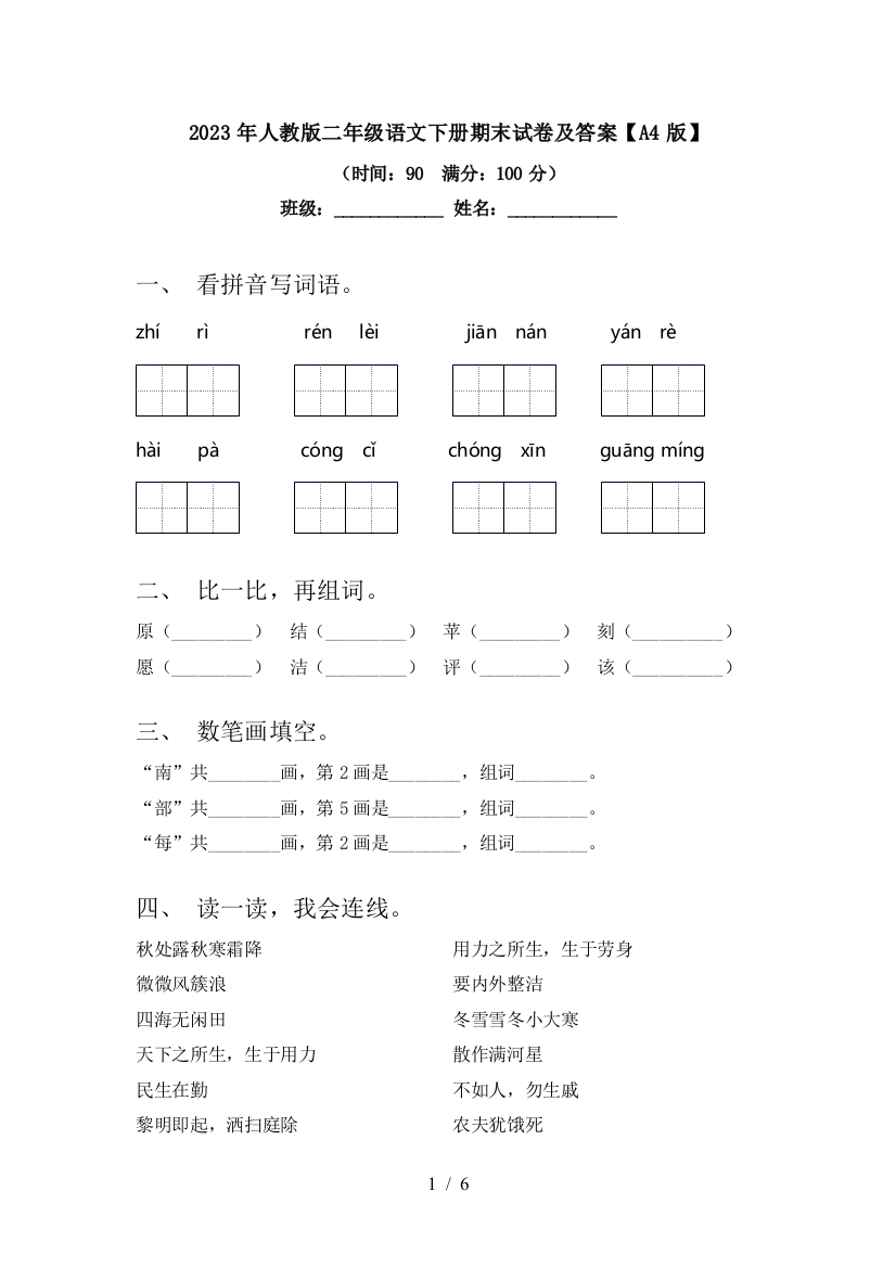 2023年人教版二年级语文下册期末试卷及答案【A4版】