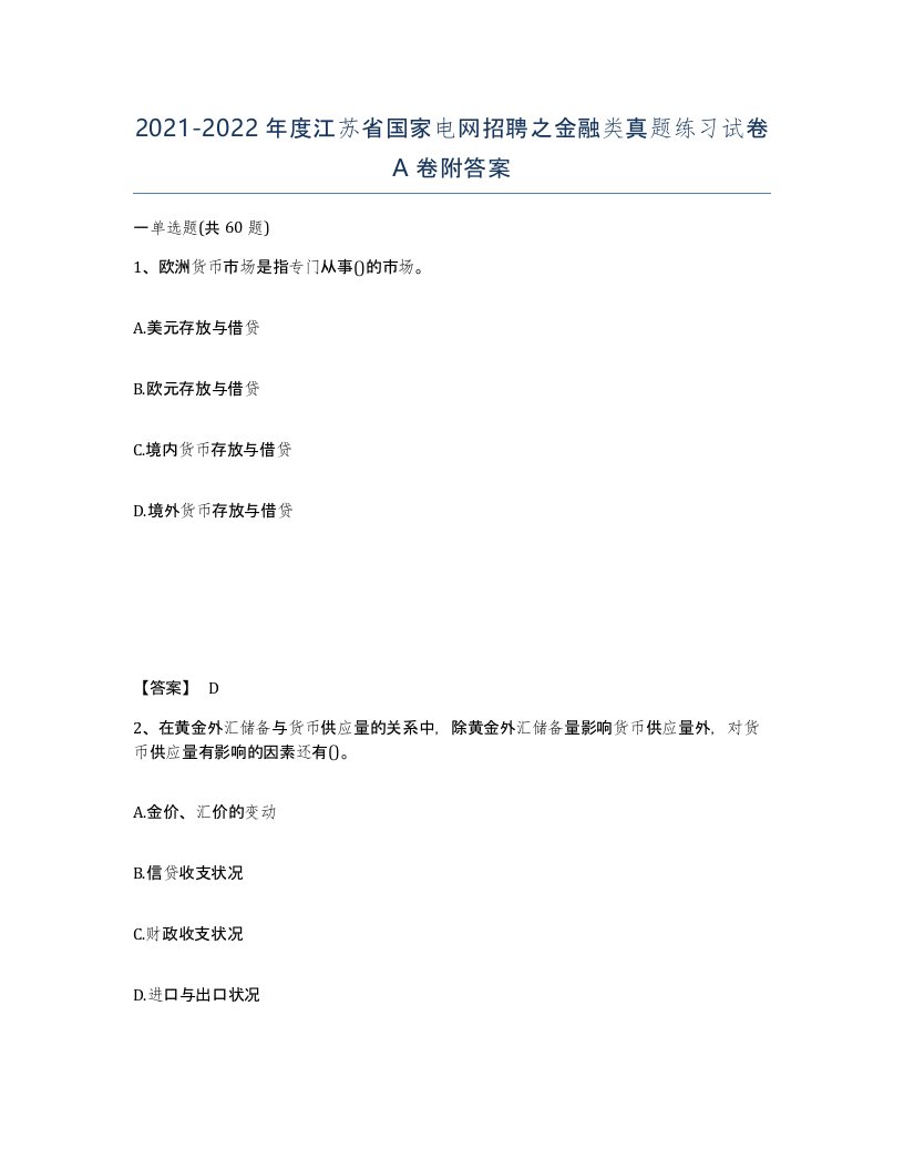 2021-2022年度江苏省国家电网招聘之金融类真题练习试卷A卷附答案