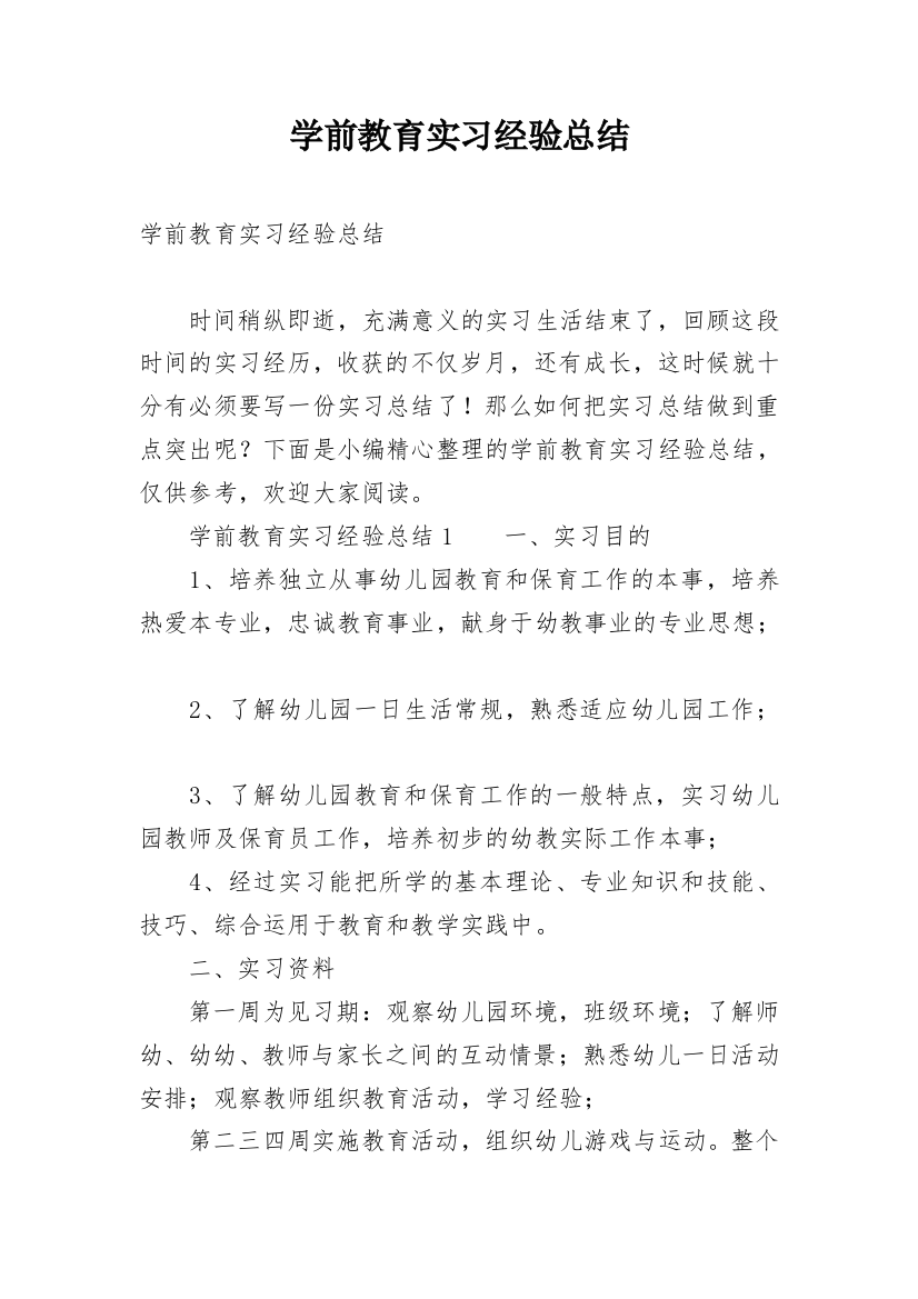 学前教育实习经验总结_1