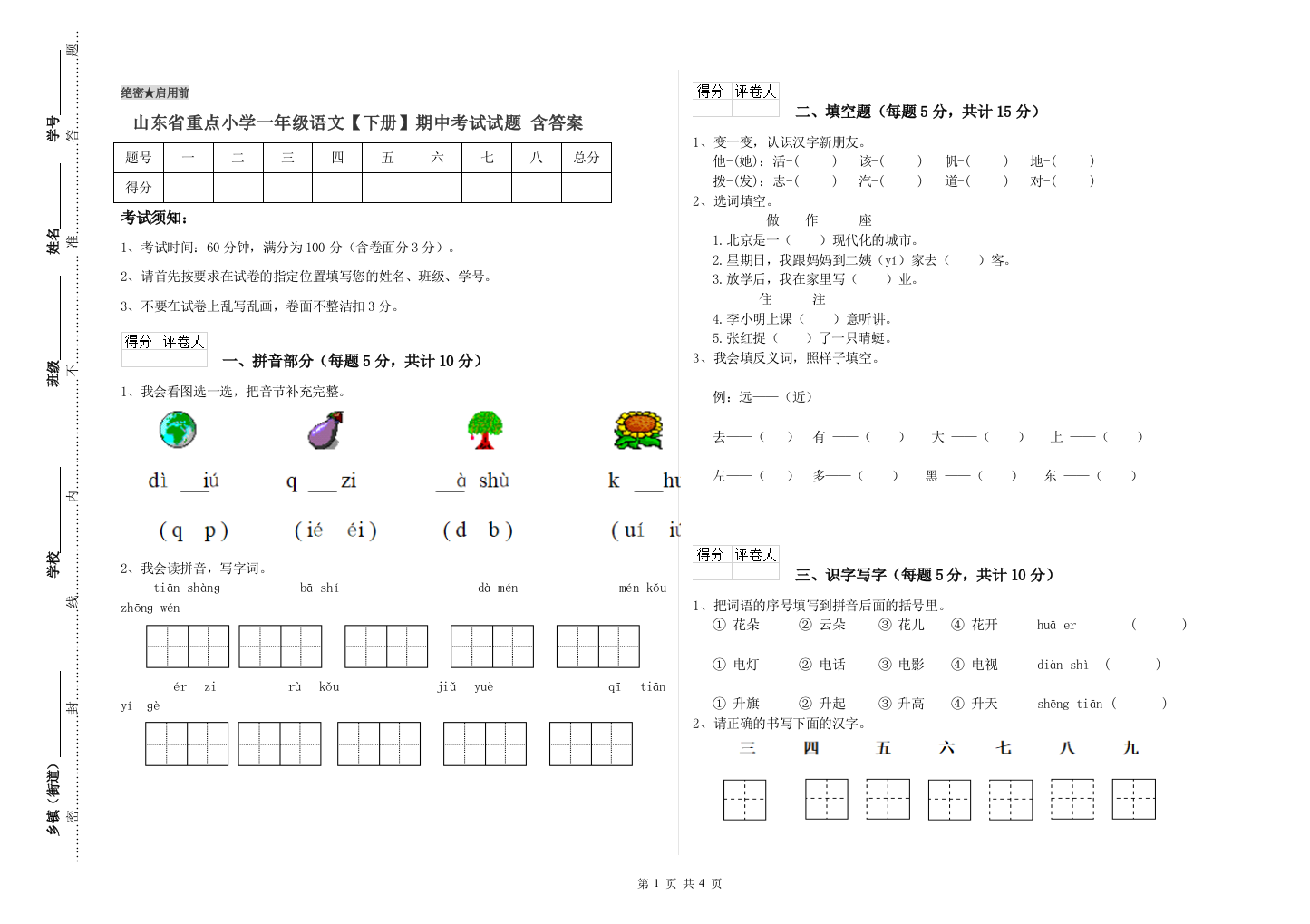 山东省重点小学一年级语文【下册】期中考试试题-含答案