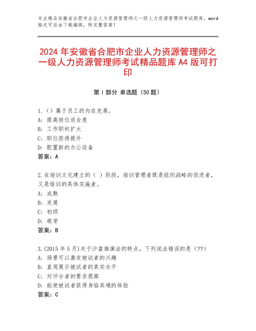 2024年安徽省合肥市企业人力资源管理师之一级人力资源管理师考试精品题库A4版可打印