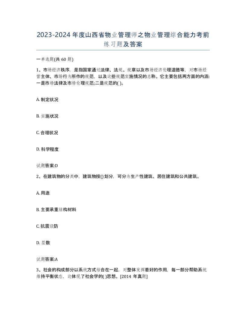 2023-2024年度山西省物业管理师之物业管理综合能力考前练习题及答案