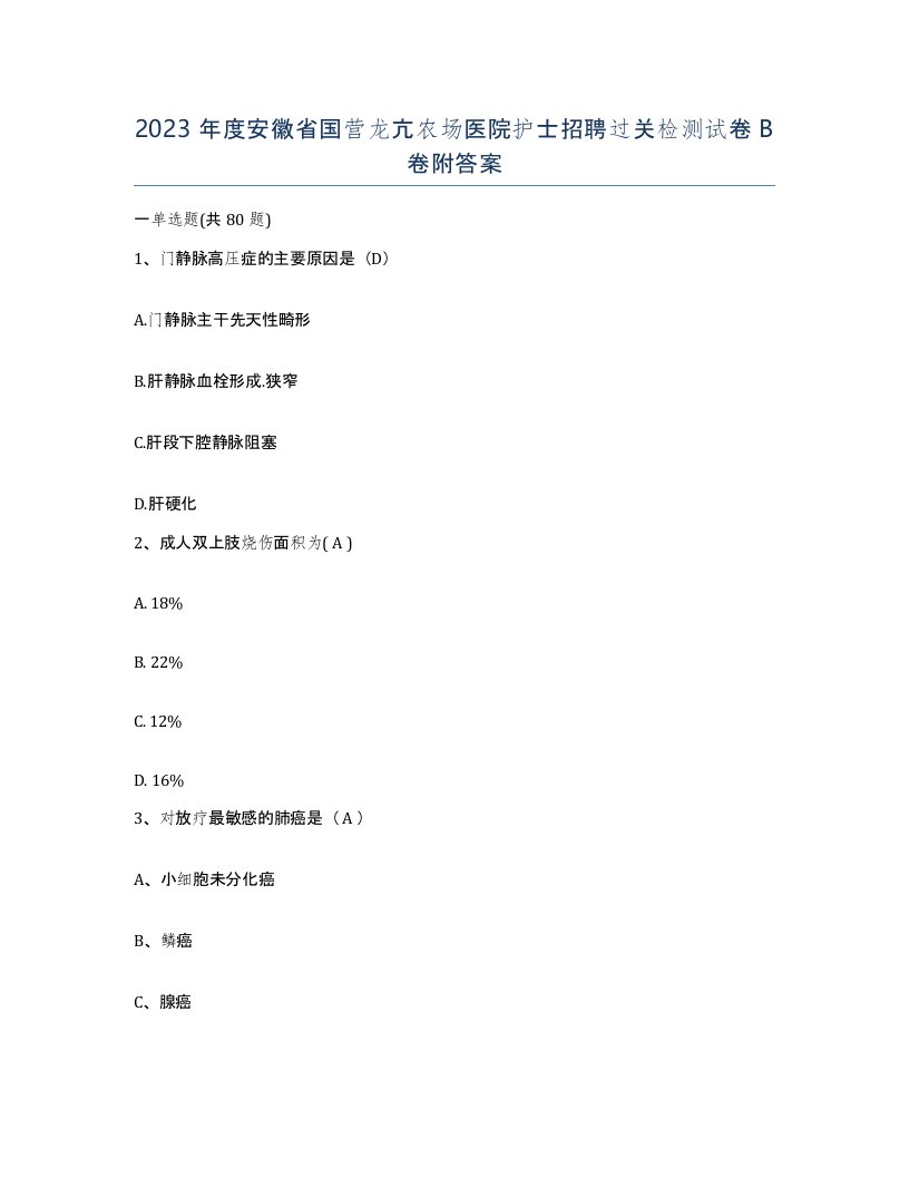 2023年度安徽省国营龙亢农场医院护士招聘过关检测试卷B卷附答案