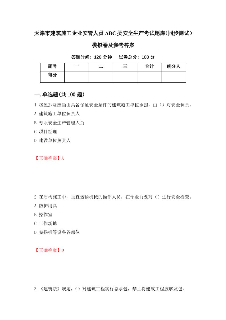 天津市建筑施工企业安管人员ABC类安全生产考试题库同步测试模拟卷及参考答案第46期