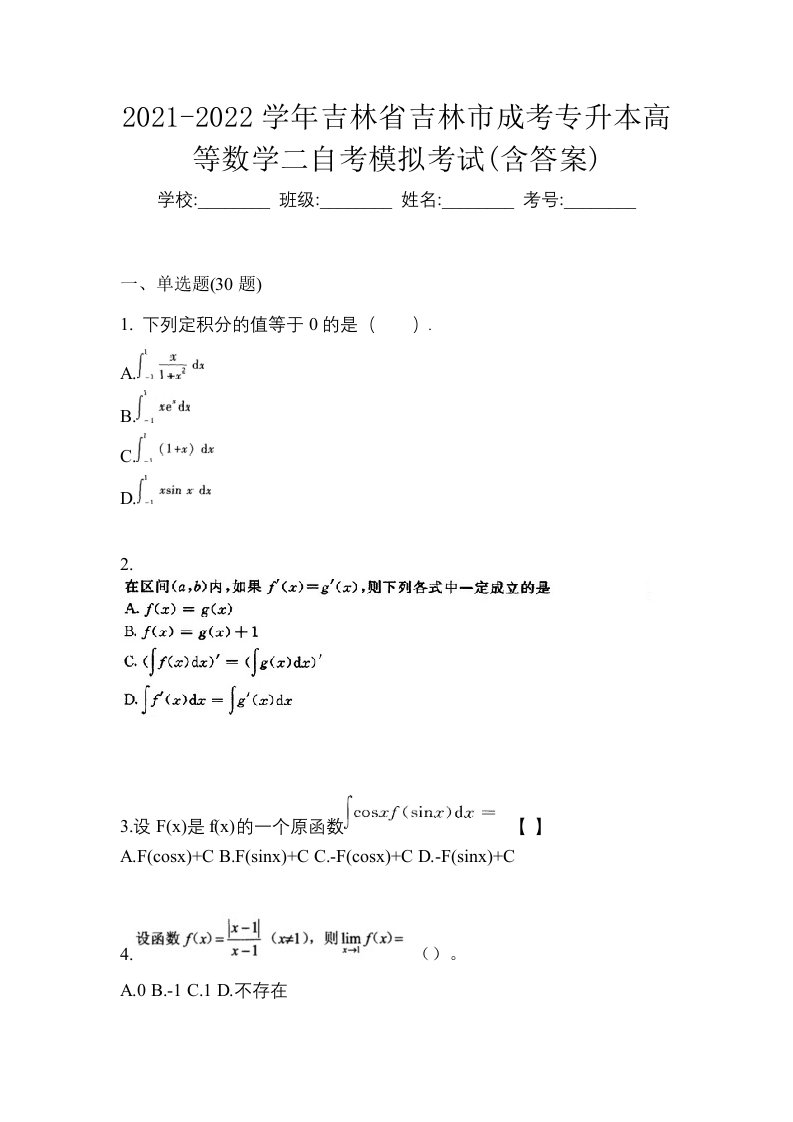 2021-2022学年吉林省吉林市成考专升本高等数学二自考模拟考试含答案