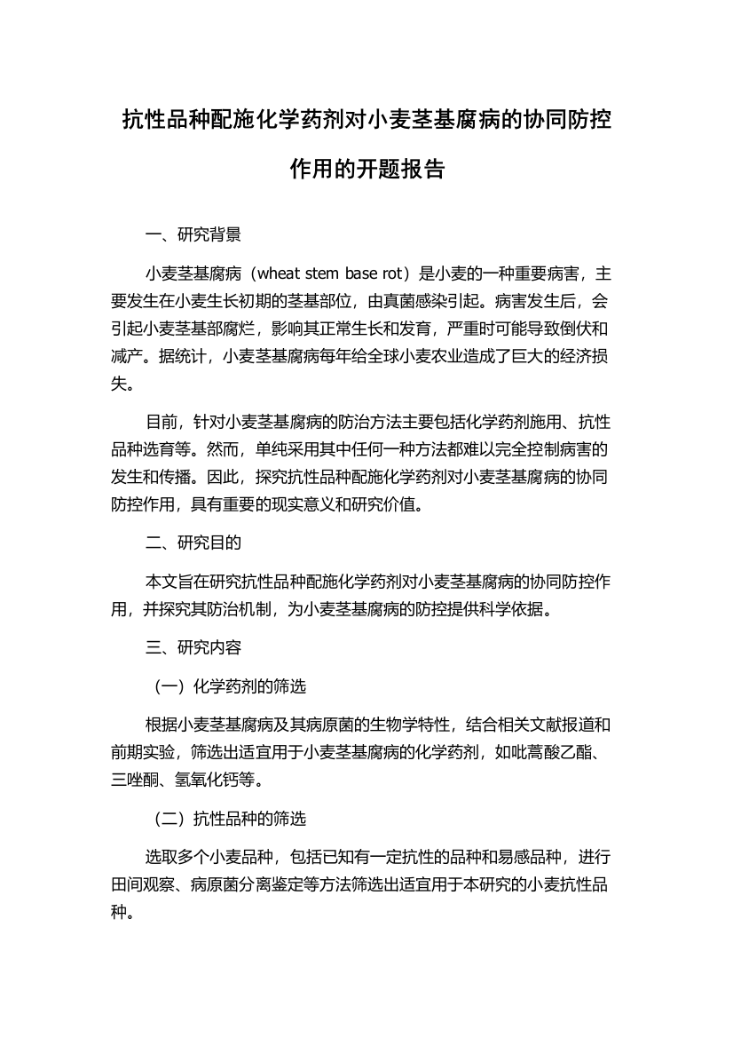 抗性品种配施化学药剂对小麦茎基腐病的协同防控作用的开题报告