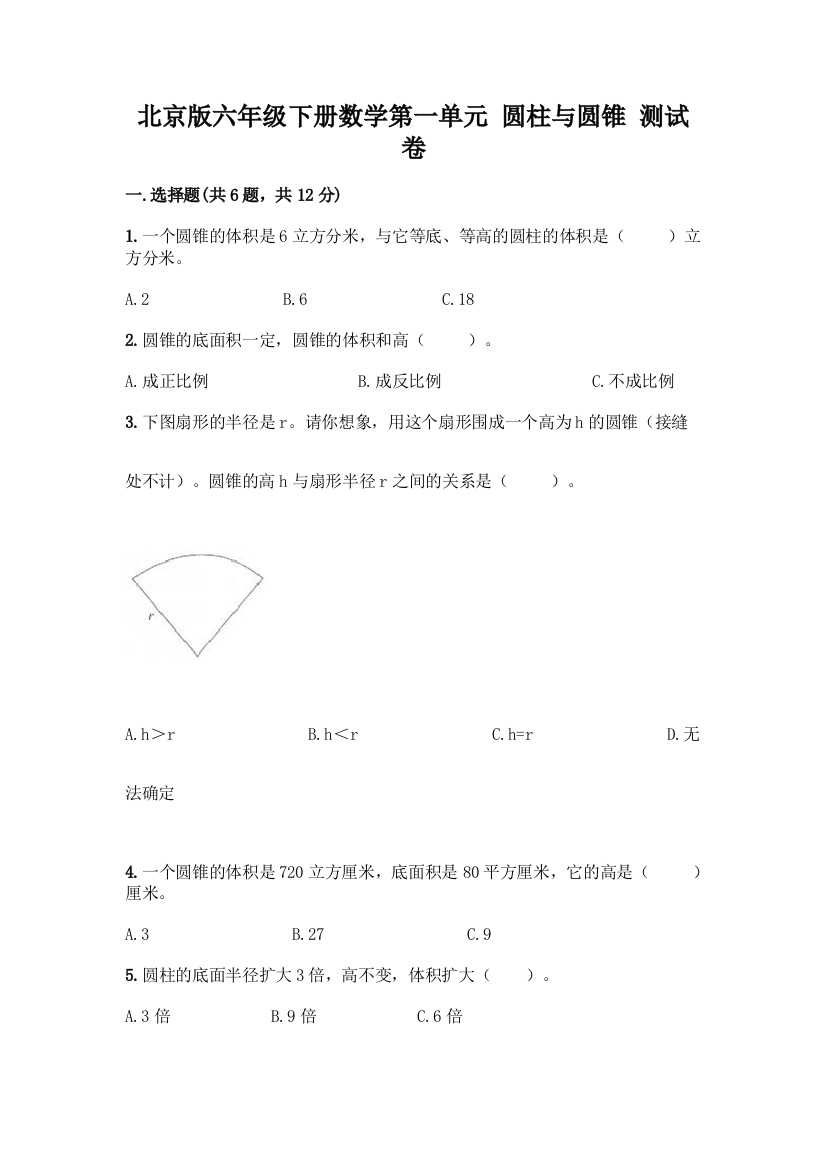 北京版六年级下册数学第一单元-圆柱与圆锥-测试卷精品加答案