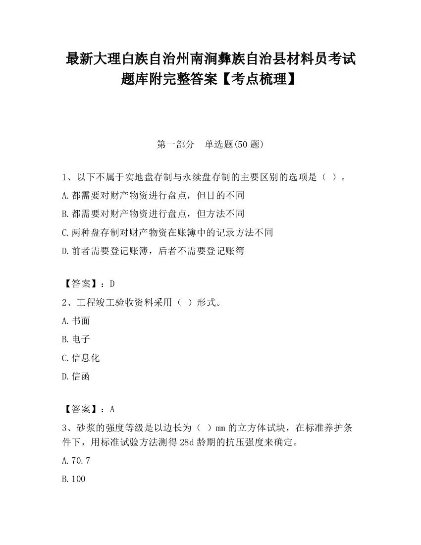 最新大理白族自治州南涧彝族自治县材料员考试题库附完整答案【考点梳理】