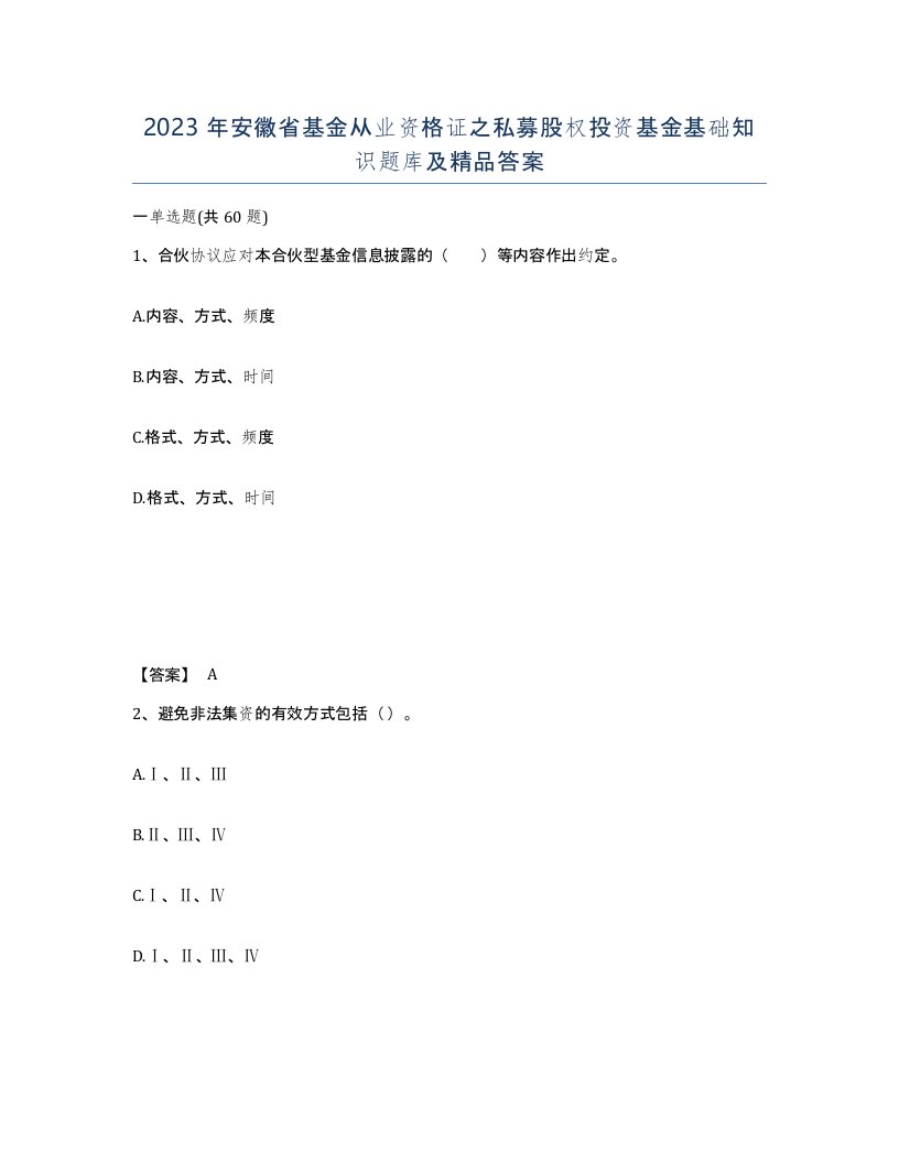 2023年安徽省基金从业资格证之私募股权投资基金基础知识题库及答案