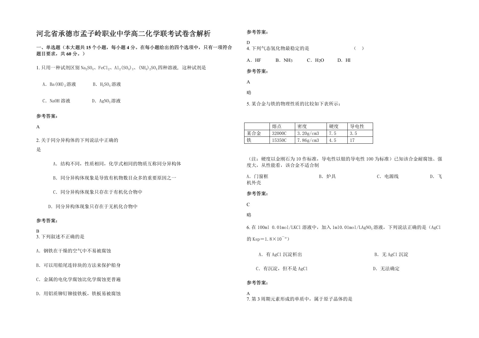 河北省承德市孟子岭职业中学高二化学联考试卷含解析