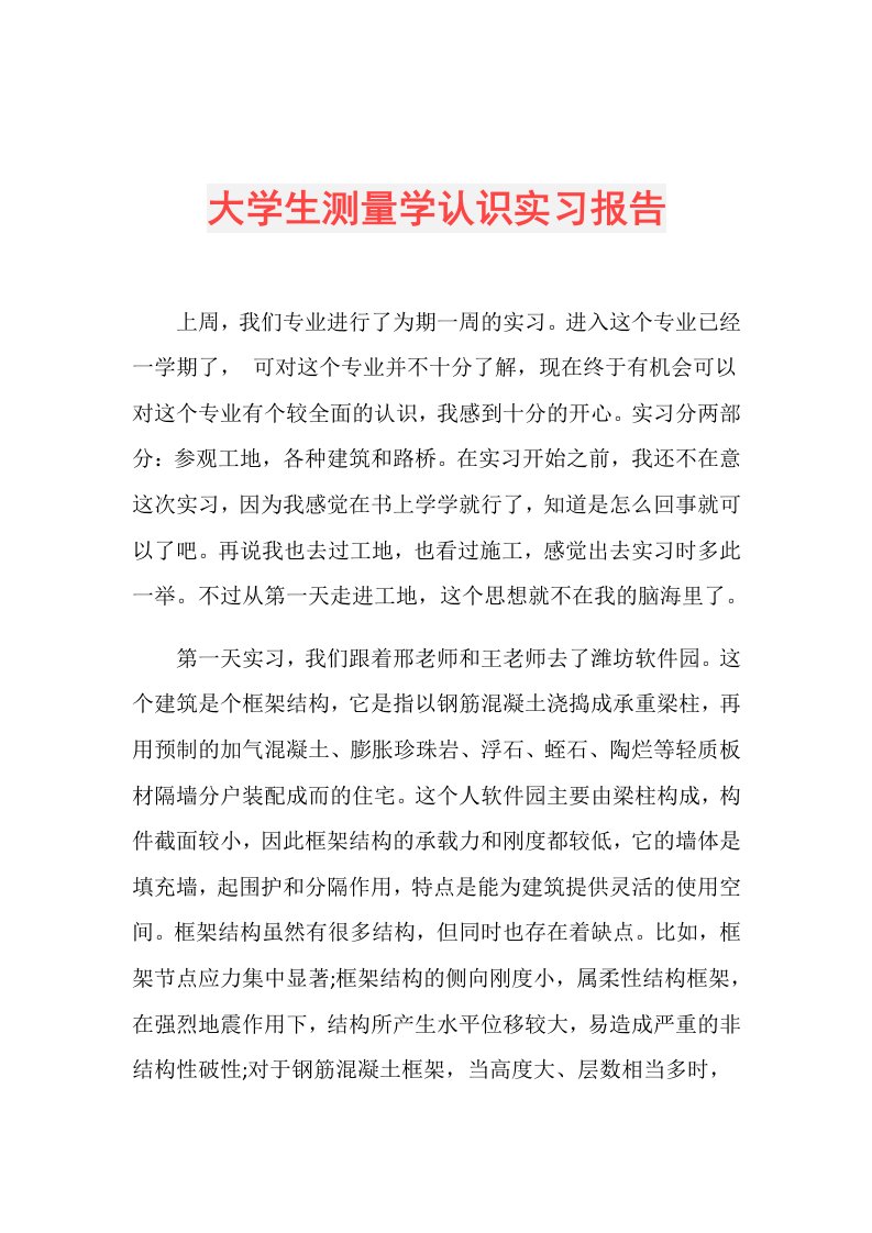 大学生测量学认识实习报告