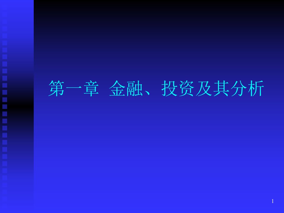 金融投资及其分析ppt课件