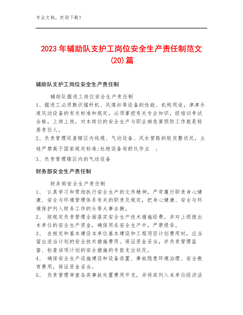 2023年辅助队支护工岗位安全生产责任制范文(20)篇