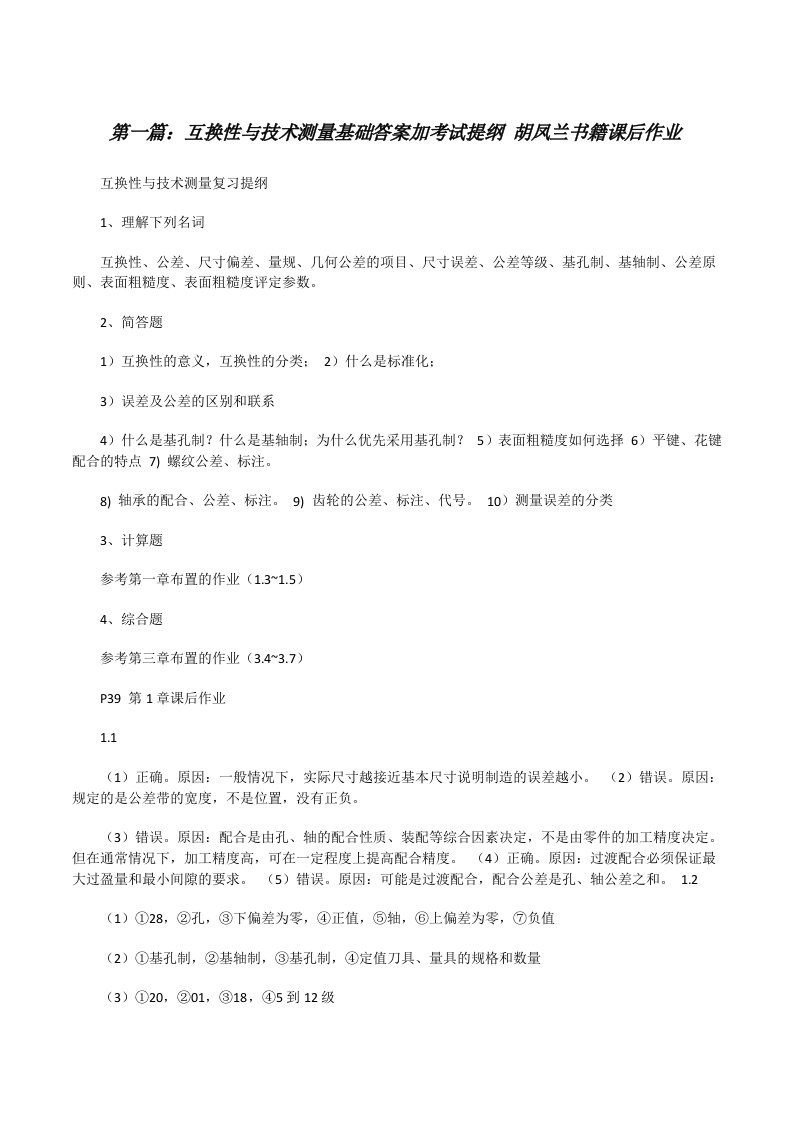 互换性与技术测量基础答案加考试提纲胡凤兰书籍课后作业[修改版]