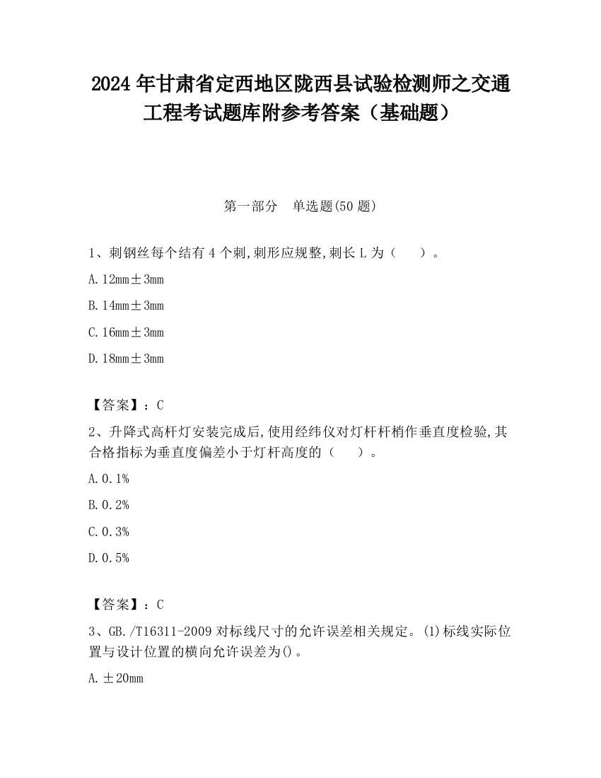 2024年甘肃省定西地区陇西县试验检测师之交通工程考试题库附参考答案（基础题）