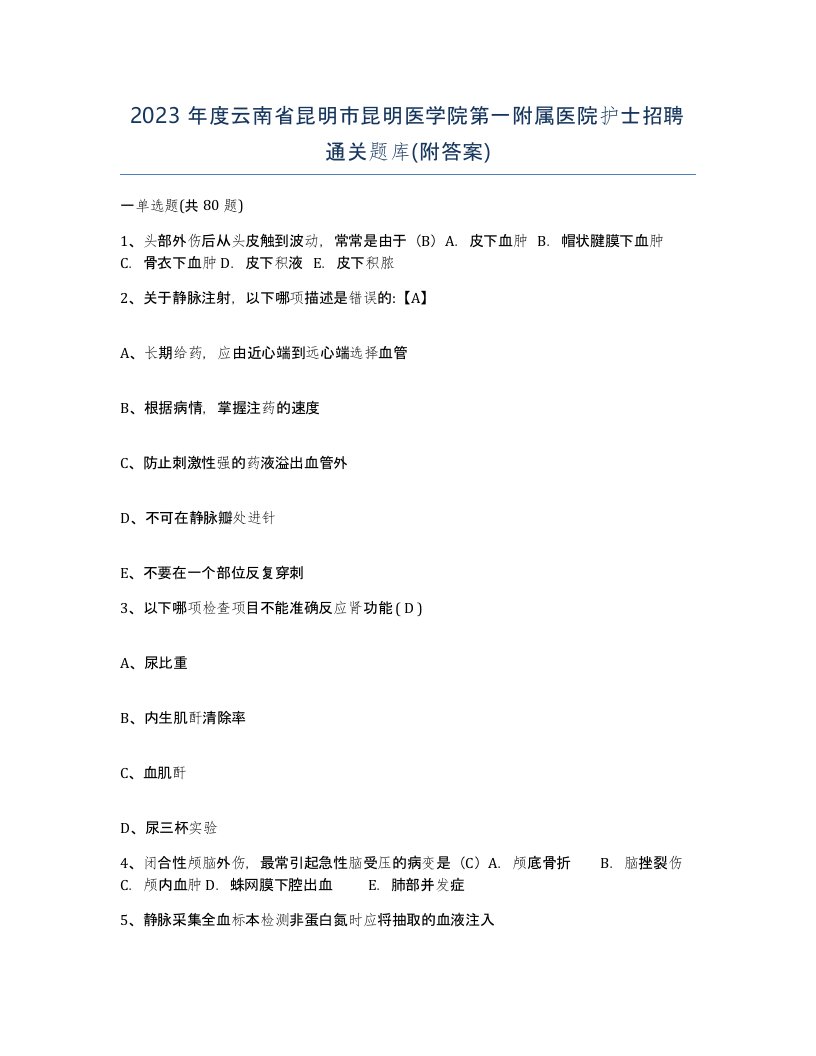 2023年度云南省昆明市昆明医学院第一附属医院护士招聘通关题库附答案