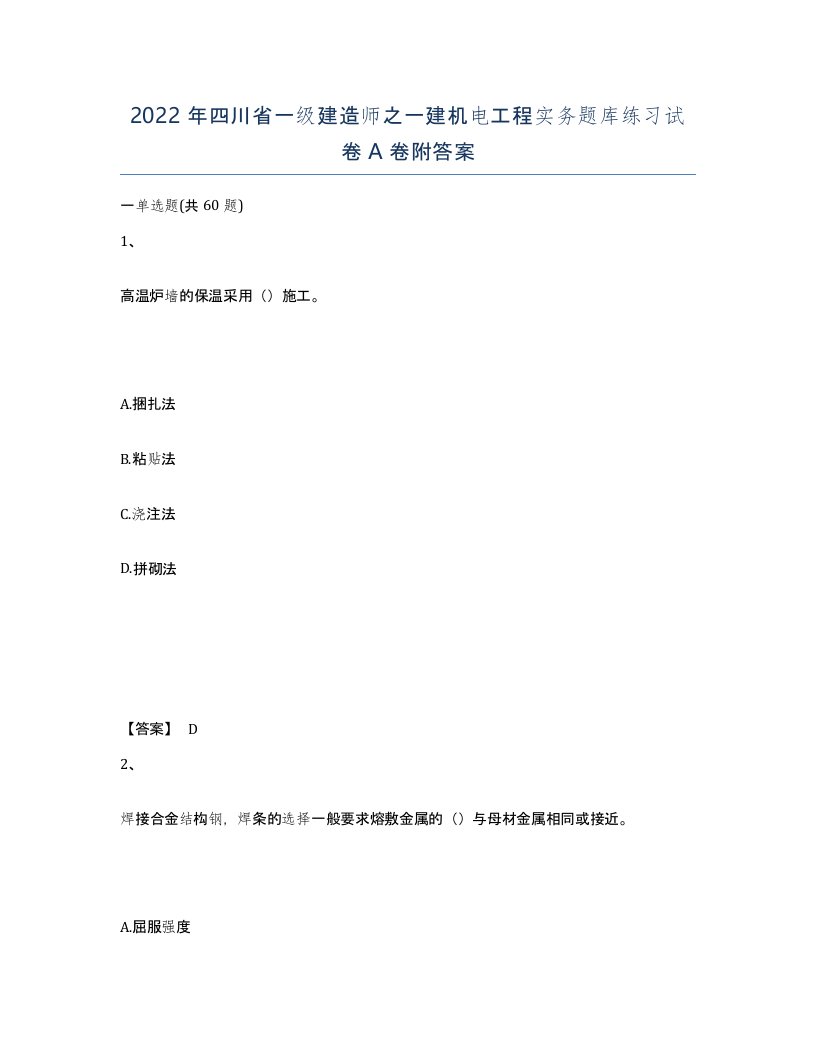 2022年四川省一级建造师之一建机电工程实务题库练习试卷A卷附答案