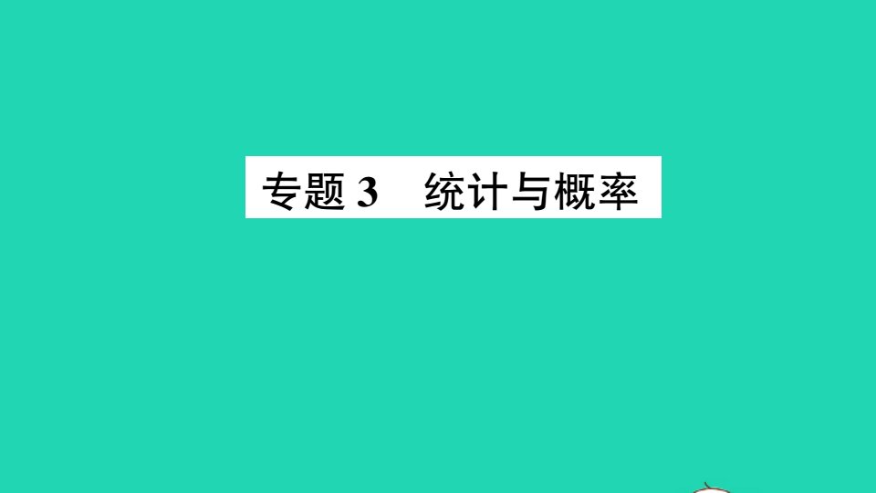 四年级数学下册回顾整理__总复习专题3统计与概率作业课件青岛版六三制