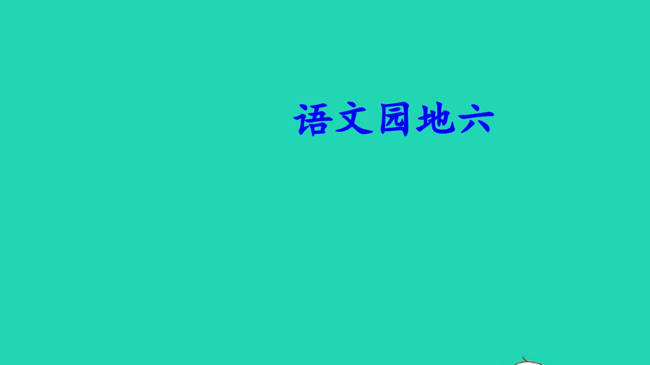 一年级语文下册课文4语文园地六教学课件新人教版