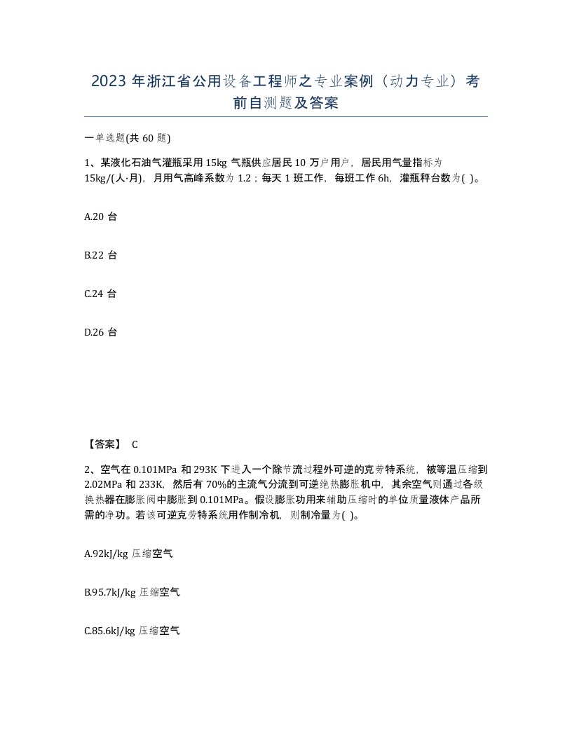 2023年浙江省公用设备工程师之专业案例动力专业考前自测题及答案