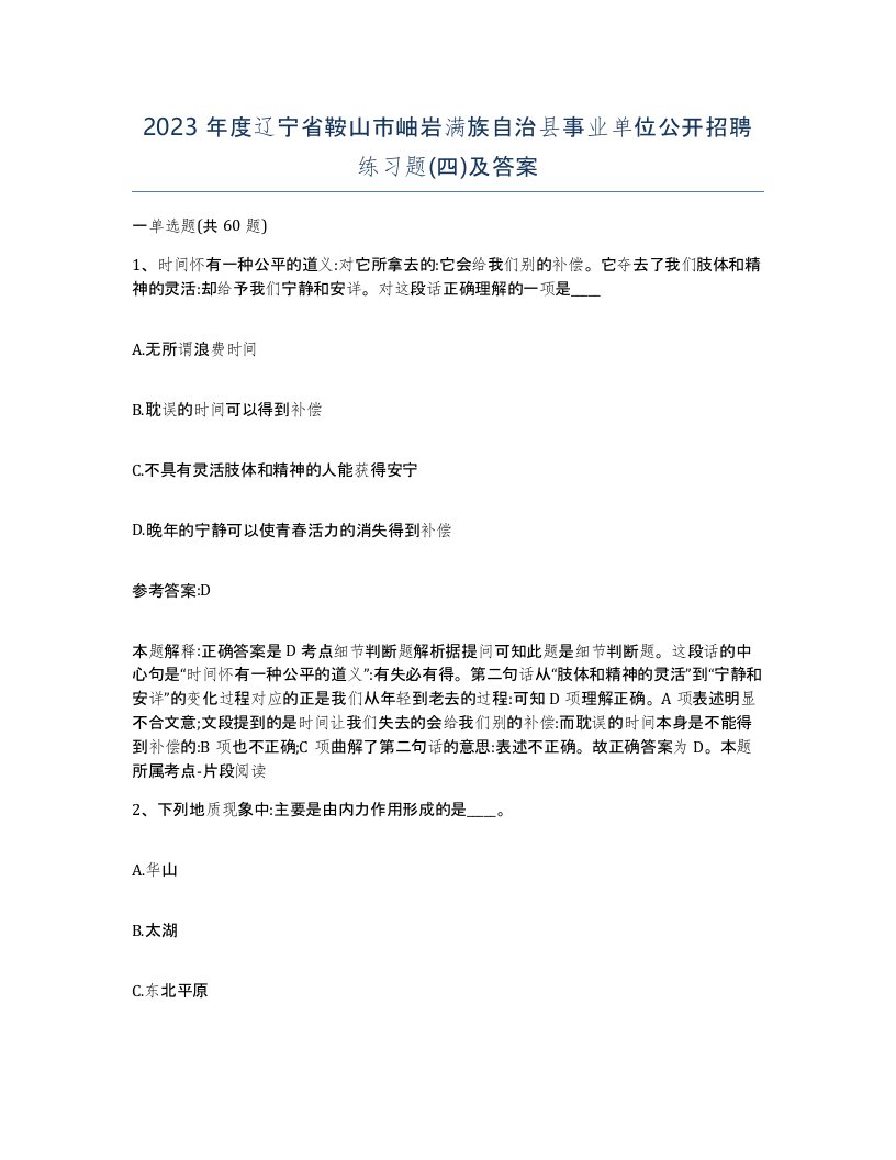 2023年度辽宁省鞍山市岫岩满族自治县事业单位公开招聘练习题四及答案