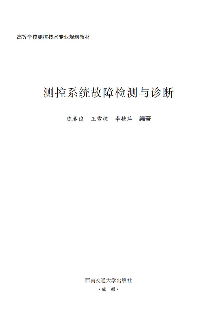 《测控系统故障检测与诊断》西安交通大学教学文献