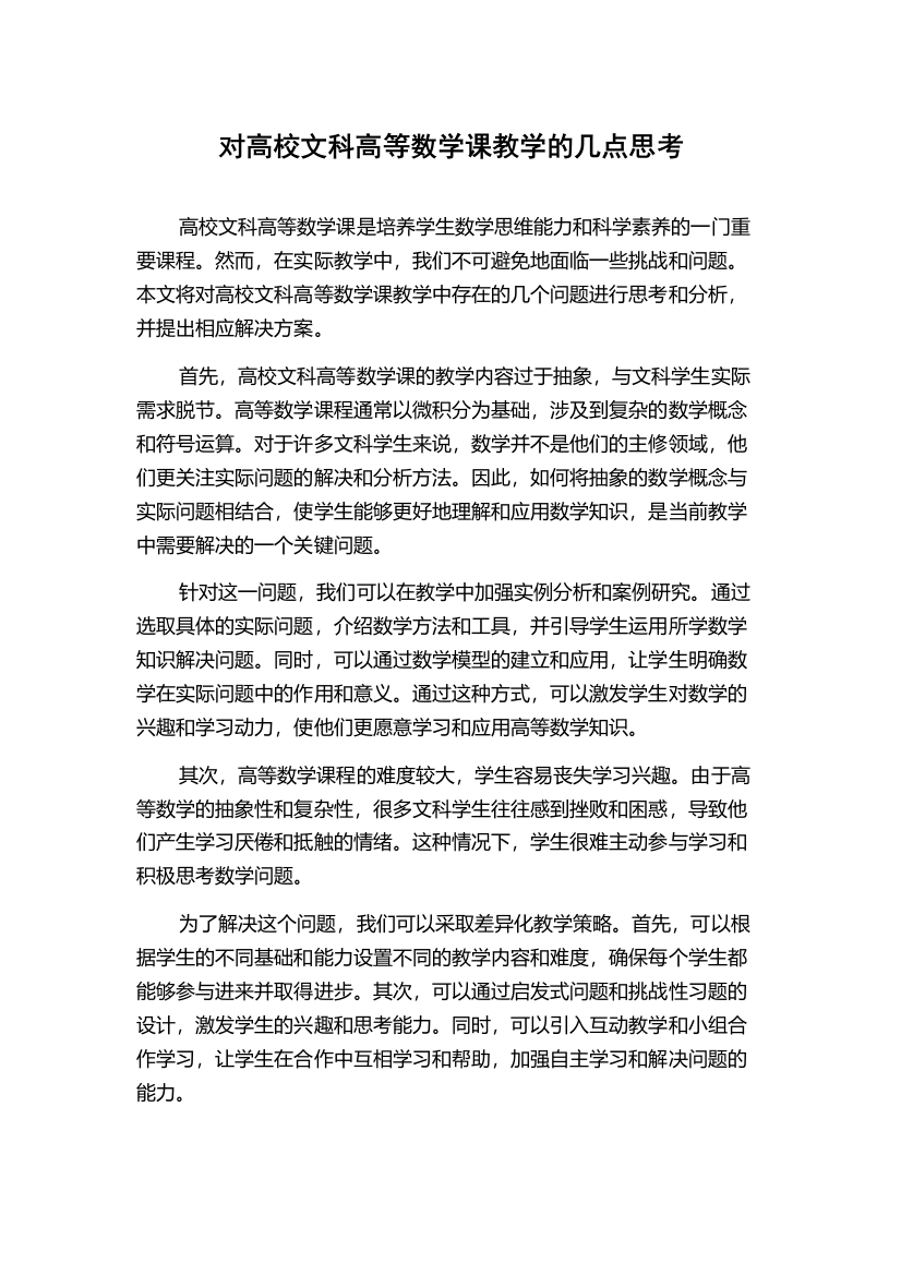 对高校文科高等数学课教学的几点思考