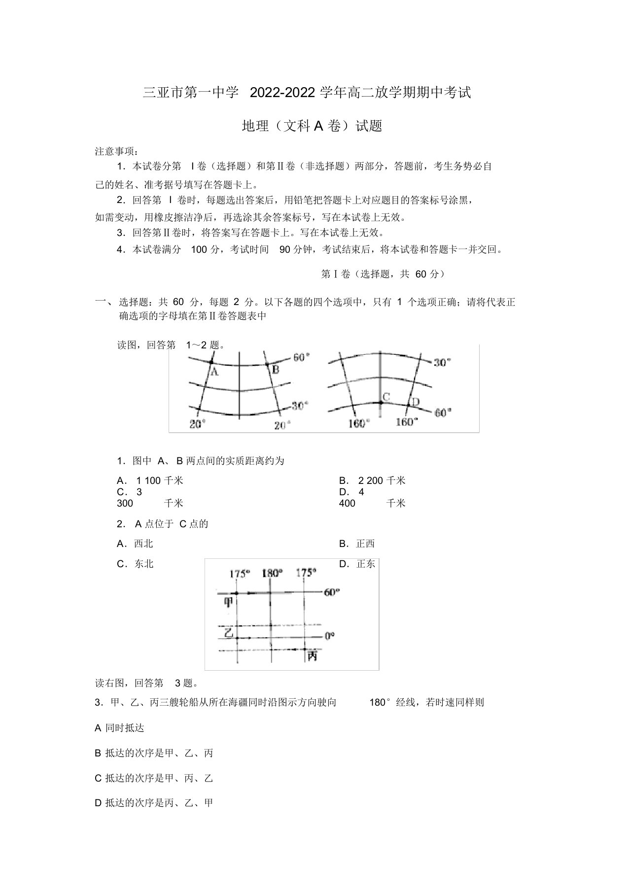 海南省三亚市第一中学2022学年高二地理下学期期中试题文（A卷）