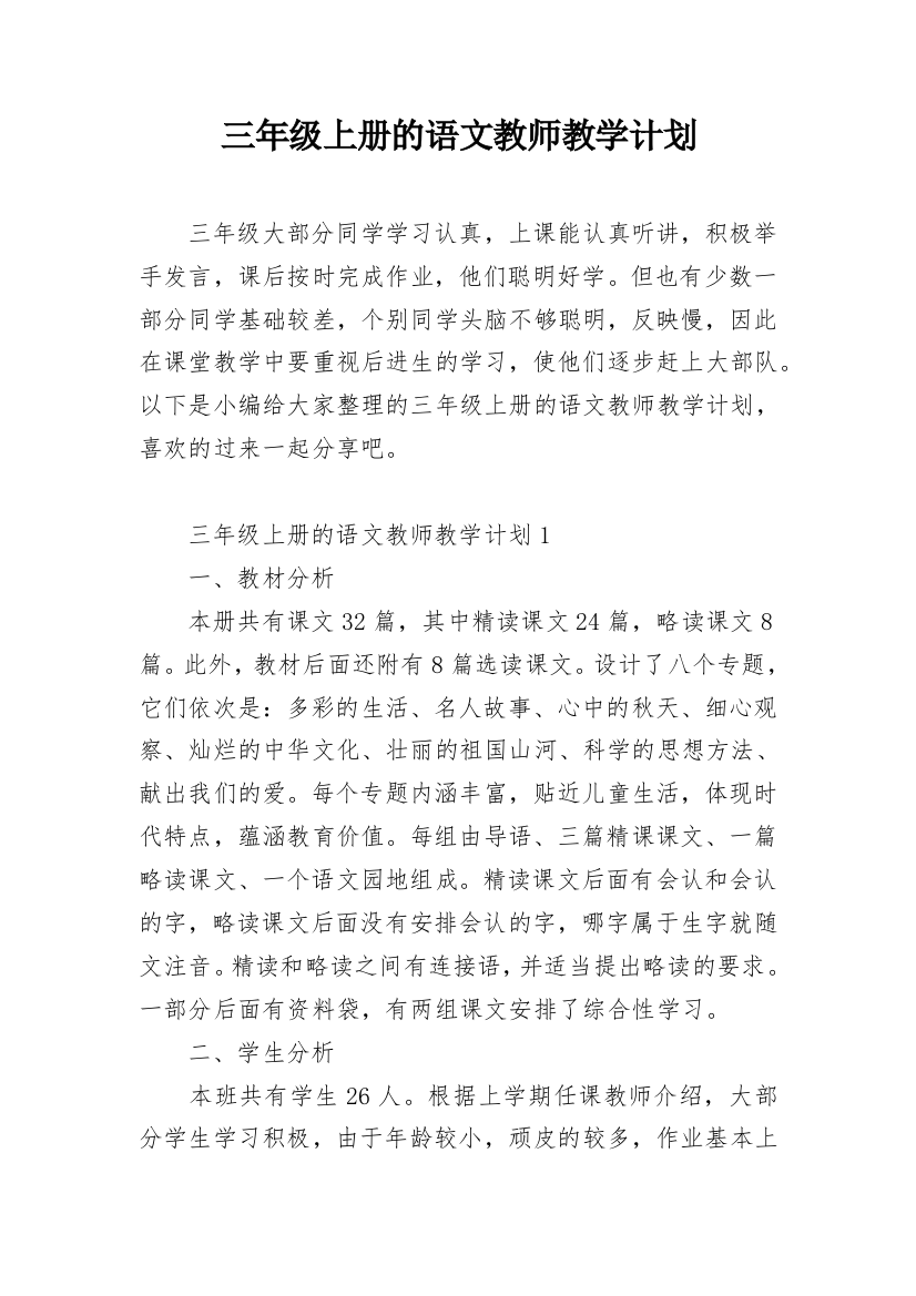 三年级上册的语文教师教学计划